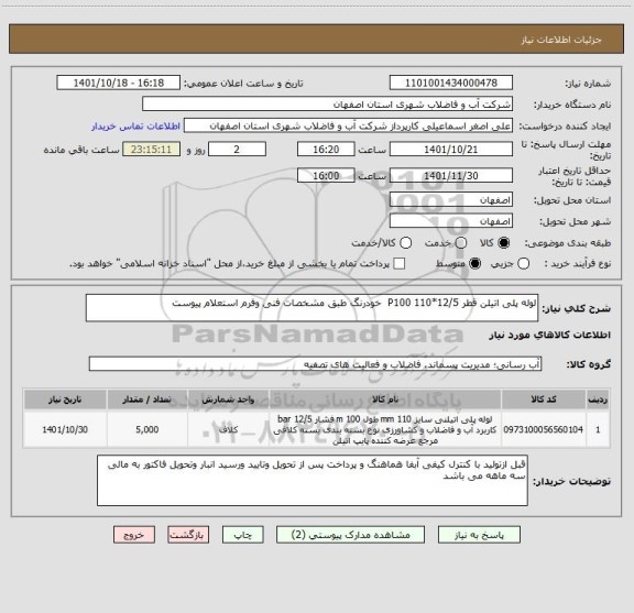 استعلام لوله پلی اتیلن قطر 12/5*110 P100  خودرنگ طبق مشخصات فنی وفرم استعلام پیوست