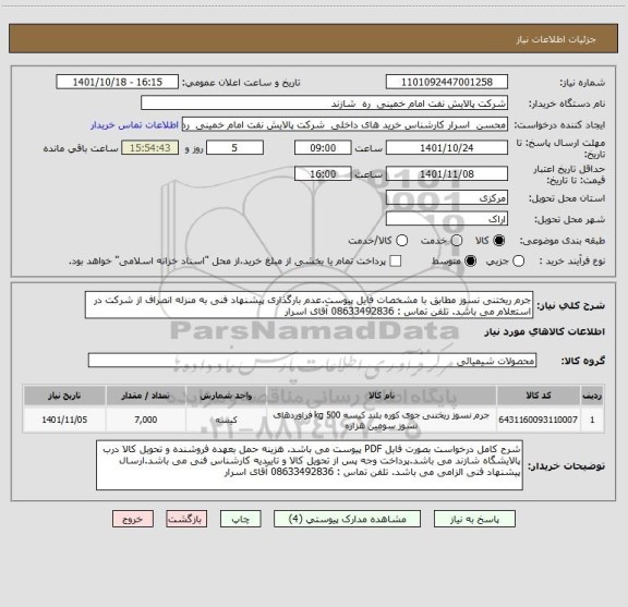 استعلام جرم ریختنی نسوز مطابق با مشخصات فایل پیوست.عدم بارگذاری پیشنهاد فنی به منزله انصراف از شرکت در استعلام می باشد. تلفن تماس : 08633492836 آقای اسرار