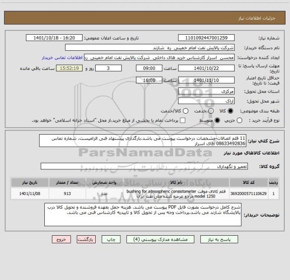 استعلام 11 قلم اتصالات-مشخصات درخواست پیوست می باشد.بارگذاری پیشنهاد فنی الزامیست. شماره تماس 08633492836 آقای اسرار