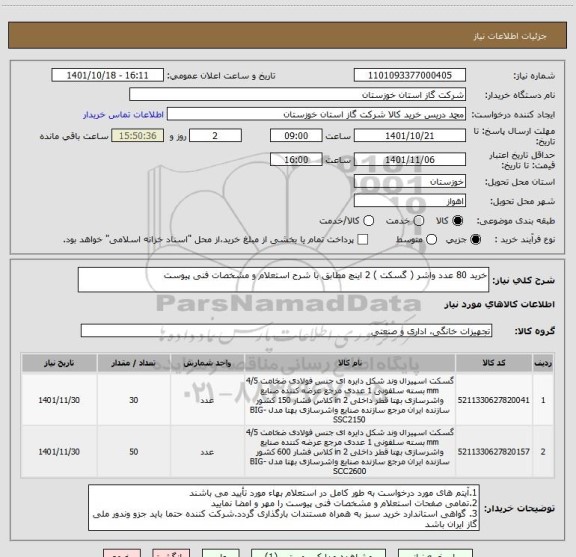 استعلام خرید 80 عدد واشر ( گسکت ) 2 اینچ مطابق با شرح استعلام و مشخصات فنی پیوست