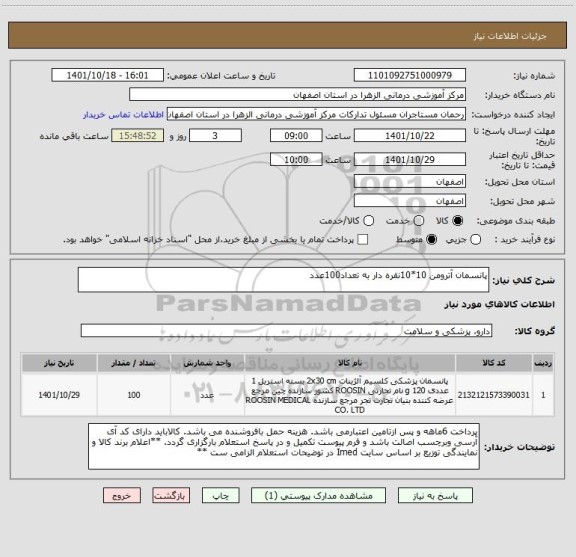 استعلام پانسمان آترومن 10*10نقره دار به تعداد100عدد