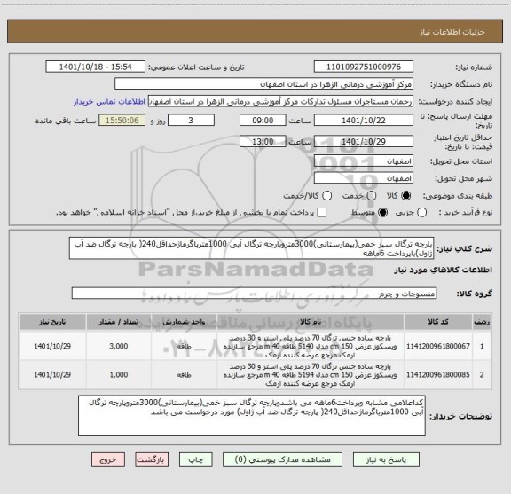 استعلام پارچه ترگال سبز خمی(بیمارستانی)3000متروپارچه ترگال آبی 1000مترباگرماژحداقل240( پارچه ترگال ضد آب ژاول)باپرداخت 6ماهه