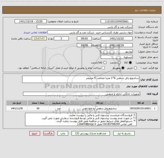 استعلام ساندویچ پانل سقفی 6*1 متربا ضخامت 5 میلیمتر