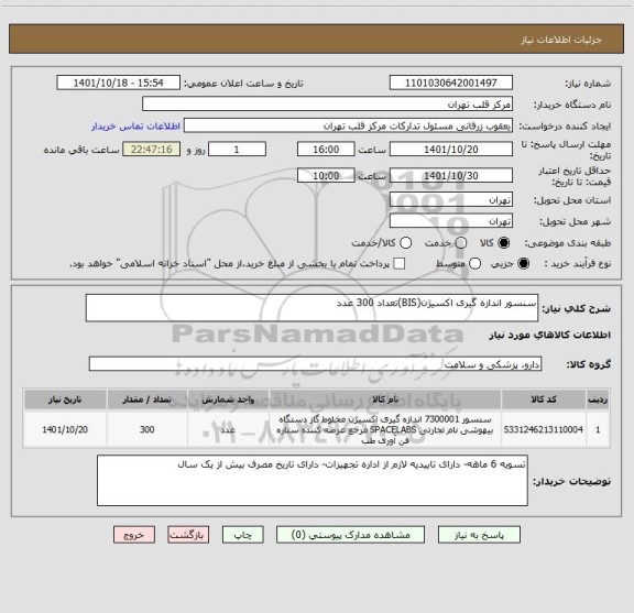 استعلام سنسور اندازه گیری اکسیژن(BIS)تعداد 300 عدد