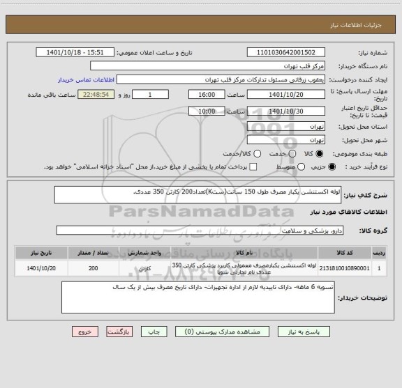 استعلام لوله اکستنشن یکبار مصرف طول 150 سانت(ستK)تعداد200 کارتن 350 عددی.