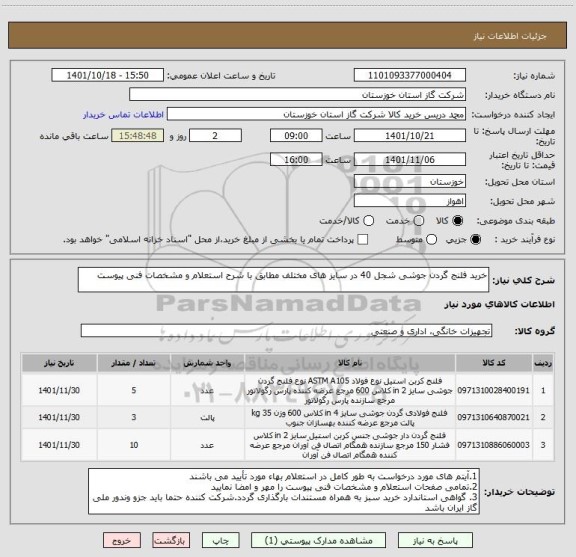 استعلام خرید فلنج گردن جوشی شجل 40 در سایز های مختلف مطابق با شرح استعلام و مشخصات فنی پیوست