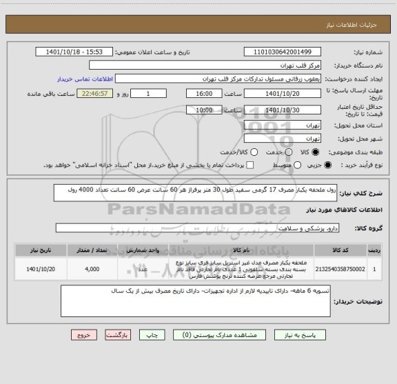 استعلام رول ملحفه یکبار مصرف 17 گرمی سفید طول 30 متر پرفراژ هر 60 سانت عرض 60 سانت تعداد 4000 رول