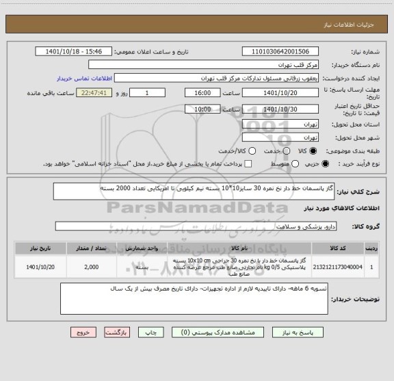 استعلام گاز پانسمان خط دار نخ نمره 30 سایز10*10 بسته نیم کیلویی تا امریکایی تعداد 2000 بسته