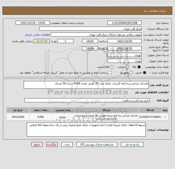 استعلام ماسک جراحی سه لایه کشدار  دارای ملت 25 گرمی تعداد 4000 بسته 50 عددی