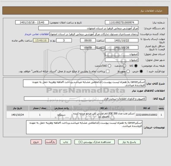 استعلام اسکنرcanon به همراه لیست پیوست.;کداعلامی مشابه میباشد.پرداخت 4ماهه وهزینه حمل به عهده فروشنده میباشد.