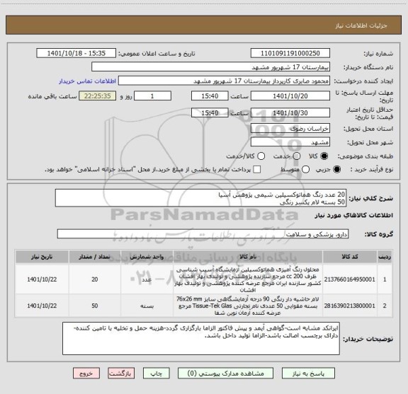 استعلام 20 عدد رنگ هماتوکسیلین شیمی پژوهش آسیا
50 بسته لام یکسر رنگی