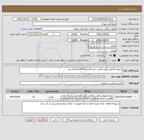 استعلام دریچه مکانیکی آئورت قلبی سایز 19برندON-X تعداد10 عدد