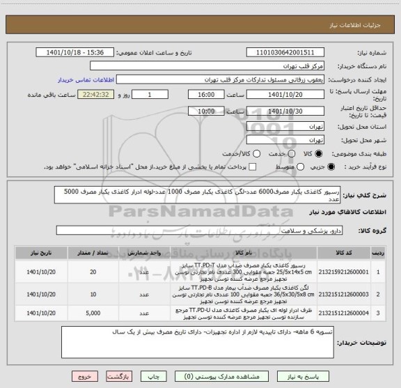 استعلام رسیور کاغذی یکبار مصرف6000 عدد-لگن کاغذی یکبار مصرف 1000 عدد-لوله ادرار کاغذی یکبار مصرف 5000 عدد