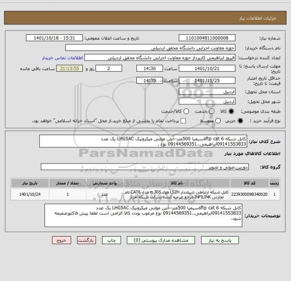 استعلام کابل شبکه sftp cat 6سیمیا 500متر--آنتن مولتی میکروتیک LHG5AC یک عدد 09141553833ابراهیمی..09144569351 نوع .