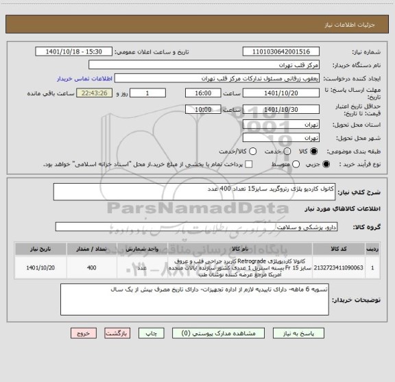 استعلام کانول کاردیو پلژی رتروگرید سایز15 تعداد 400 عدد