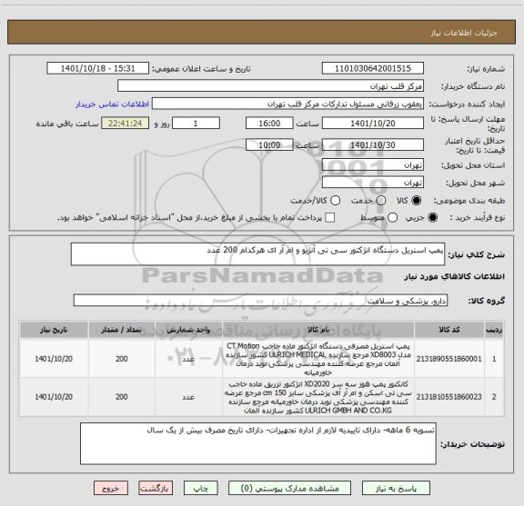 استعلام پمپ استریل دستگاه انژکتور سی تی آنژیو و ام آر ای هرکدام 200 عدد