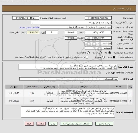 استعلام نوار رپینگ سرد داخلی و بیرونی طبق شرح درخواست
ایران کدهای ارائه شده صرفا مشابه بوده و با آیتم های درخواست شده مطابقت ندارد