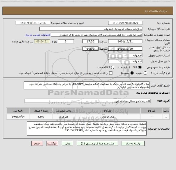 استعلام ورق گالوانیزه کرکره ای آبی رنگ به ضخامت 5دهم میلیمتر(0.5mm)و به عرض بلند(125سانتی متر)به طول 6متر-واحد شمارش کیلوگرم