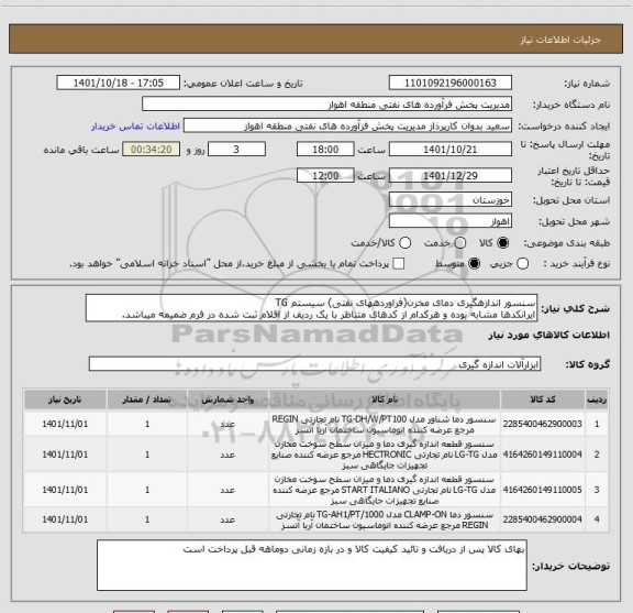 استعلام سنسور اندازهگیری دمای مخزن(فراوردههای نفتی) سیستم TG
ایرانکدها مشابه بوده و هرکدام از کدهای متناظر با یک ردیف از اقلام ثبت شده در فرم ضمیمه میباشد.