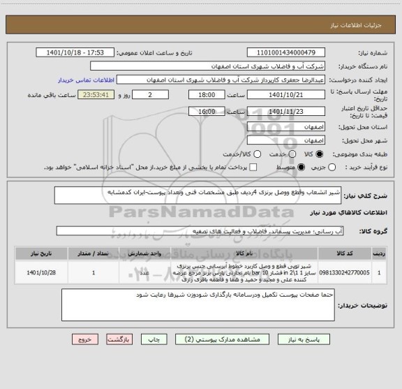 استعلام شیر انشعاب وقطع ووصل برنزی 4ردیف طبق مشخصات فنی وتعداد پیوست-ایران کدمشابه