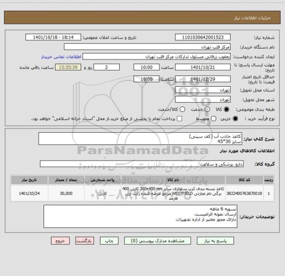 استعلام کاغذ جاذب آب (کف سینی)
سایز 30*45