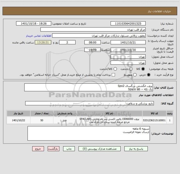 استعلام پروب انگشتی بزرگسال Spo2 
یک تکه -- Space lab