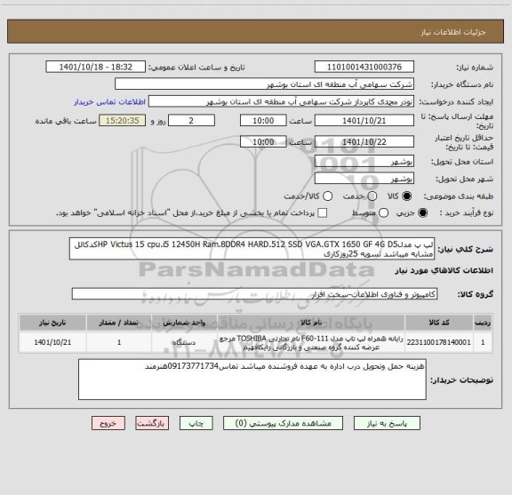 استعلام لپ پ ، سایت ستاد