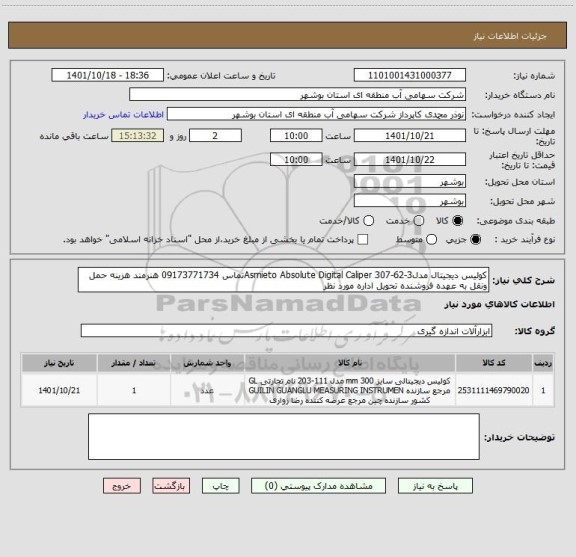 استعلام کولیس دیجیتال مدلAsmieto Absolute Digital Caliper 307-62-3تماس 09173771734 هنرمند هزینه حمل ونقل به عهده فروشنده تحویل اداره مورد نظر