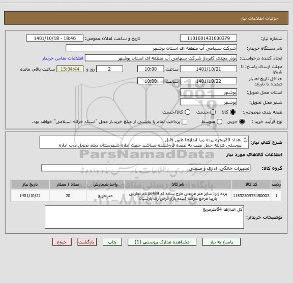 استعلام تعداد 20پنجره پرده زبرا اندازها طبق فایل 
پیوستی هزینه حمل نصب به عهده فروشنده میباشد جهت اداره شهرستان دیلم تحویل درب اداره شهرستان دیلم