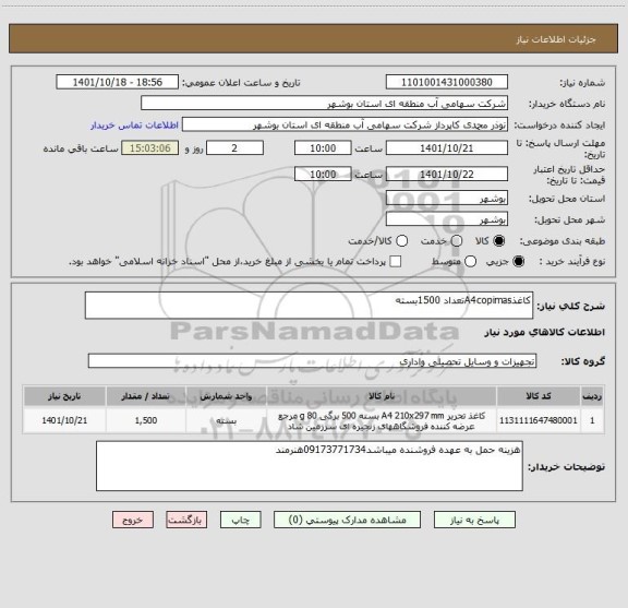 استعلام کاغذA4copimasتعداد 1500بسته، سایت ستاد