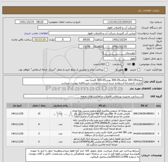 استعلام پروانه35-300 شافت35-300 بوش35-300 کاسه نمد
ازایران کدمشابه استفاده شده است.درخواست خریدکالابه پیوست میباشد