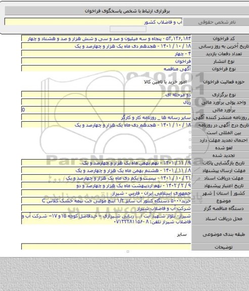 مناقصه, خرید۵۰۰۰ دستگاه کنتور آب سایز ۱/۲ اینچ مولتی جت نیمه خشک کلاس C