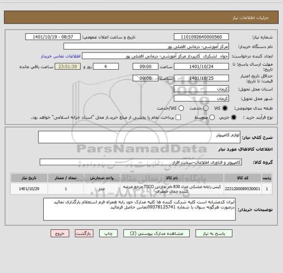 استعلام لوازم کامپیوتر