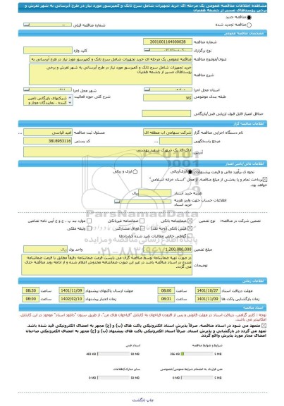 مناقصه، مناقصه عمومی یک مرحله ای خرید تجهیزات شامل سرج تانک و کمپرسور مورد نیاز در طرح آبرسانی به شهر تفرش و برخی روستاهای مسیر از چشمه هفتیان