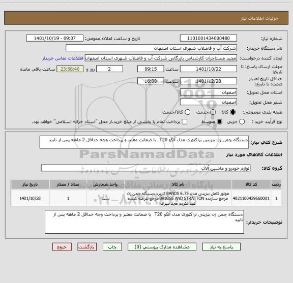 استعلام دستگاه چمن زن بنزینی تراکتوری مدل آلکو T20  با ضمانت معتبر و پرداخت وجه حداقل 2 ماهه پس از تایید