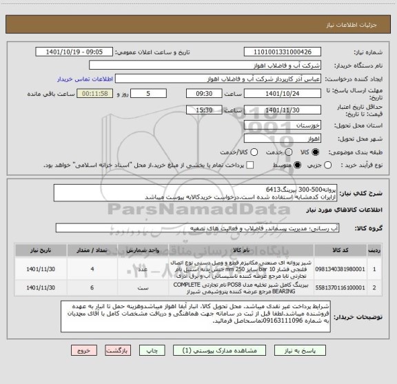 استعلام پروانه500-300 بیرینگ6413
ازایران کدمشابه استفاده شده است.درخواست خریدکالابه پیوست میباشد