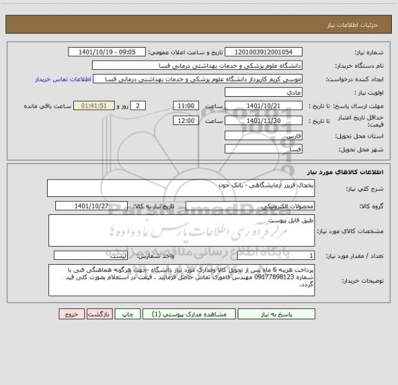 استعلام یخچال فریزر آزمایشگاهی - بانک خون