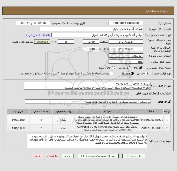 استعلام بیرینگ6322c3 بیرینگ6313c3
ازایران کدمشابه استفاده شده است.درخواست خریدکالابه پیوست میباشد