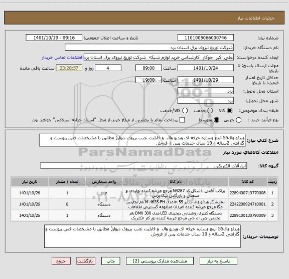 استعلام ویدئو وال55 اینچ وسازه حرفه ای ویدیو وال  و قابلیت نصب برروی دیوار( مطابق با مشخصات فنی پیوست و گارانتی 2ساله و 10 سال خدمات پس از فروش