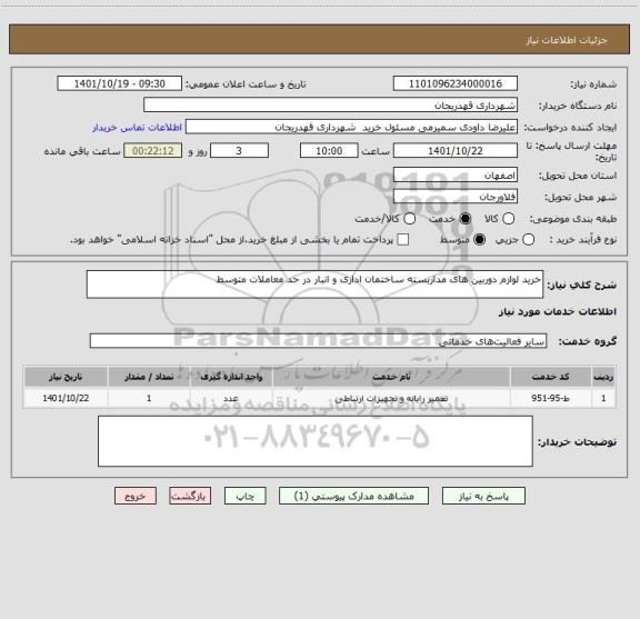 استعلام خرید لوازم دوربین های مداربسته ساختمان اداری و انبار در حد معاملات متوسط