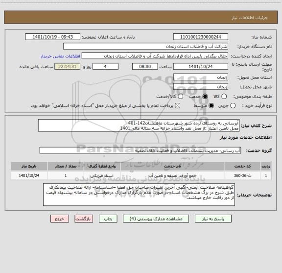 استعلام آبرسانی به روستای لرده شور شهرستان ماهنشان142-401
محل تامین اعتبار :از محل نقد واسناد خزانه سه ساله مالی1401