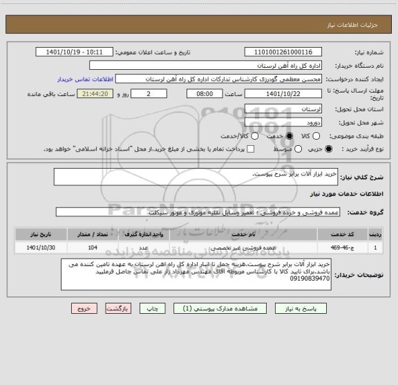 استعلام خرید ابزار آلات برابر شرح پیوست.