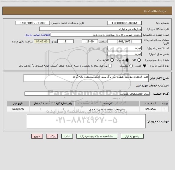 استعلام طبق فایلهای پیوست بصورت یک برگ پیش فاکتورپیشنهاد ارائه گردد