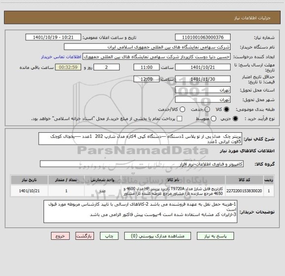 استعلام پرینتر چک  مدل پی ار تو پلاس 1دستگاه ---دستگاه کپی 4کاره مدل شارپ 202  1عدد ----یخچال کوچک 5فوت ایرانی 1عدد