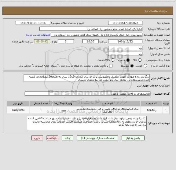 استعلام برگزاری دوره مهارت آموزی مکانیک والکترونیک برای فرزندان مددجو 9تا12 سال به تعداد120نفر(ادارات کمیته امدادشهرستان یزد مناطق یک ودو) طی شرایط لیست پیوست