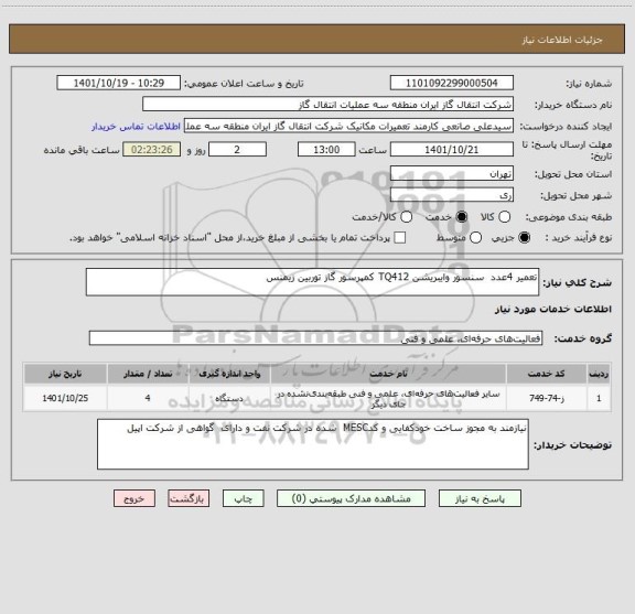 استعلام تعمیر 4عدد  سنسور وایبریشن TQ412 کمپرسور گاز توربین زیمنس