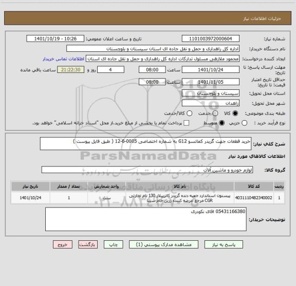 استعلام خرید قطعات جهت گریدر کماتسو G12 به شماره اختصاصی 0005-6-12 ( طبق فایل پیوست )