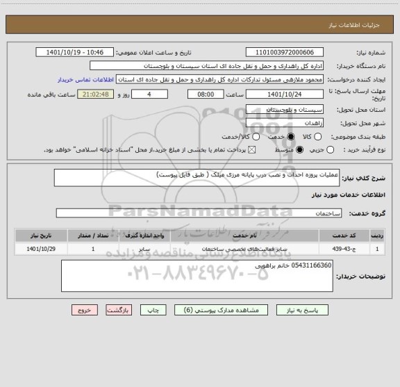 استعلام عملیات پروزه احداث و نصب درب پایانه مرزی میلک ( طبق فایل پیوست)