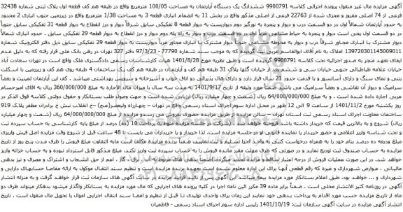 آگهی مزایده ششدانگ یک دستگاه آپارتمان به مساحت 100/05 مترمربع واقع در طبقه هم کف قطعه اول پلاک ثبتی شماره 32438 فرعی از 74 اصلی