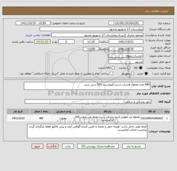 استعلام 480 عدد محلول هندراب دست آلپروسپت 500 سی سی